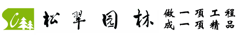潍坊松翠园林